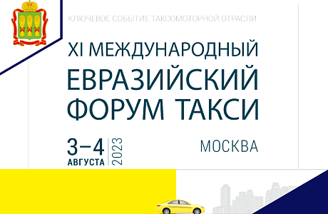 3-4 августа 2023 года в г. Москве состоится XI Международный Евразийский форум «Такси» 3-4 августа 2023 года в г. Москве состоится XI Международный Евразийский форум «Такси»